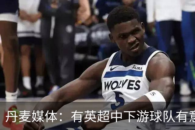 丹麦媒体：有英超中下游球队有意韩国国脚中卫李韩汎