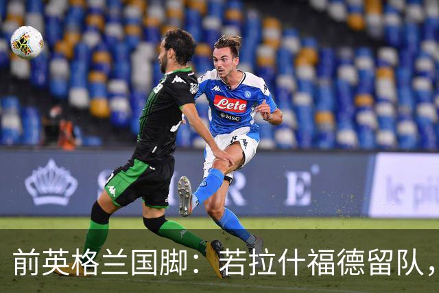 前英格兰国脚：若拉什福德留队，他需接受成为角色球员而并非首发