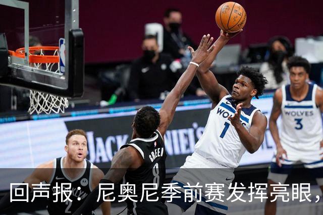 回声报：尼奥尼季前赛发挥亮眼，有望留在利物浦一线队