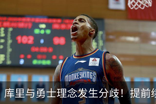库里与勇士理念发生分歧！提前续约将成谈判筹码 下家赔率纽约升第二