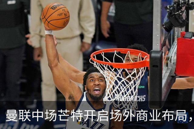 曼联中场芒特开启场外商业布局，创立个人高尔夫服饰品牌