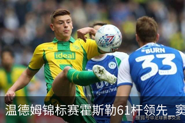 温德姆锦标赛霍斯勒61杆领先 窦泽成T73李昊桐T111