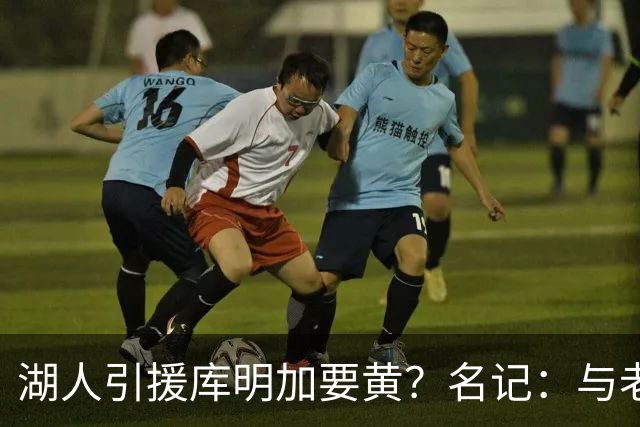 湖人引援库明加要黄？名记：与老鹰从未进行过实质先签后换谈判