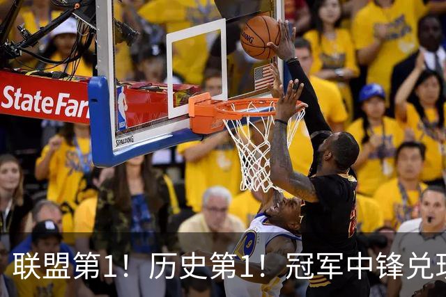 联盟第1！历史第1！冠军中锋兑现状元天赋，4年2.72亿顶薪却没戏