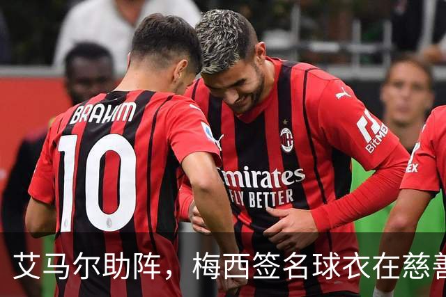 艾马尔助阵，梅西签名球衣在慈善拍卖会以1.4万欧元成交