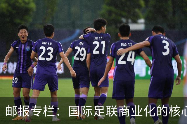 邮报专栏：国际足联商业化的核心是无尽贪婪，整个足坛应奋起反抗
