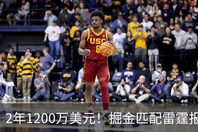 2年1200万美元！掘金匹配雷霆报价留下琼斯 奢侈税增加3200万